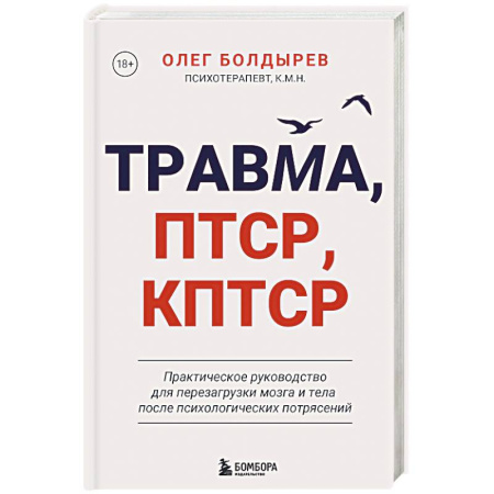 Общественные и гуманитарные науки, книга Травма, Птср, кПтср. Практическое руководство для перезагрузки мозга и тела после психологических потрясений