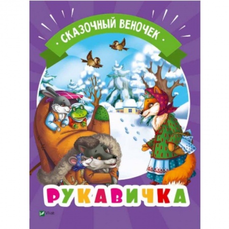 Сказки, книга Рукавичка