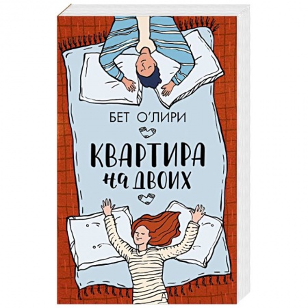 Классика, современная литература, книга Квартира на двоих