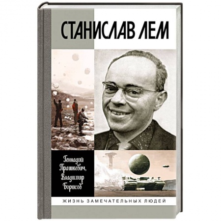 Книги, книга Станислав Лем