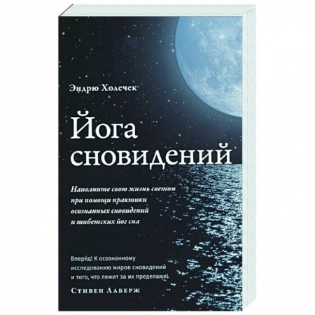 Йога и другие духовные практики, течения, книга Йога сновидений. Наполните свою жизнь светом
