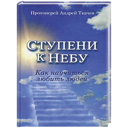 Книги, книга Ступени к Небу. Как научиться любить людей