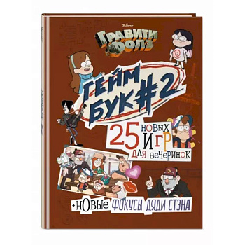 Гравити Фолз. Геймбук. 2 Гравити Фолз. Геймбук. 2