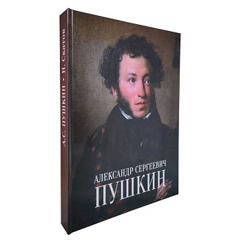 Александр Сергеевич Пушкин