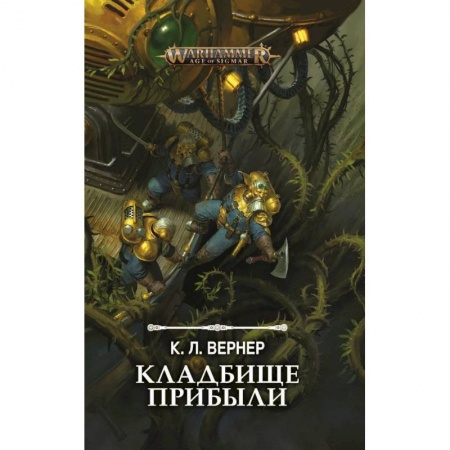 Фантастика, фэнтези, книга Кладбище прибыли