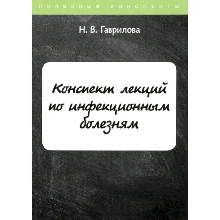 Специальная медицина, книга Конспект лекций по инфекционным болезням