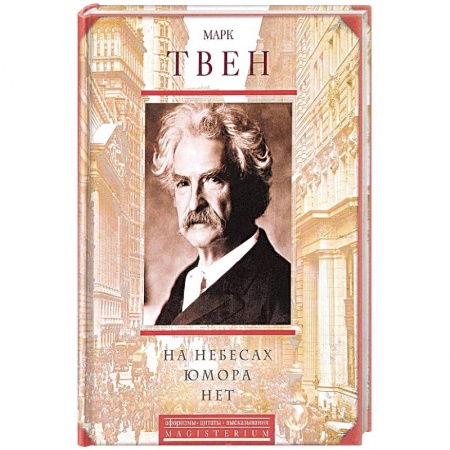 Развлечения. Праздники. Юмор, книга На небесах юмора нет