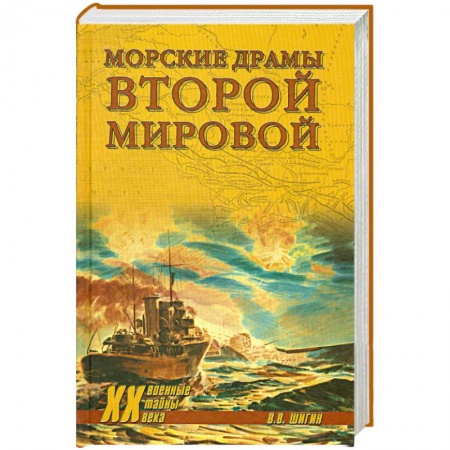 Книги, книга Морские драмы Второй мировой