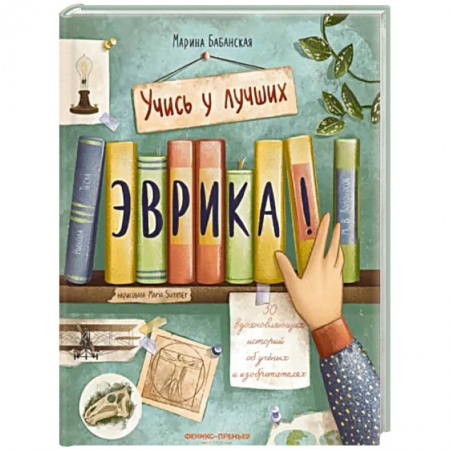 Мемуары, биографии, книга Эврика! 50 вдохновляющих историй об ученых и изобретателях