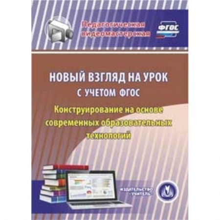 Книги, книга CD Новый взгляд на урок с учетом ФГОС