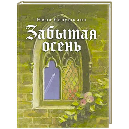 Классика, современная литература, книга Забытая осень