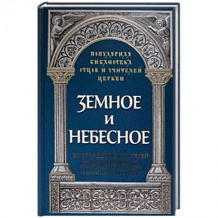 Православие, книга Земное и небесное. Из творений святителей Василия Великого, Григория Богослова и Иоанна Златоуста