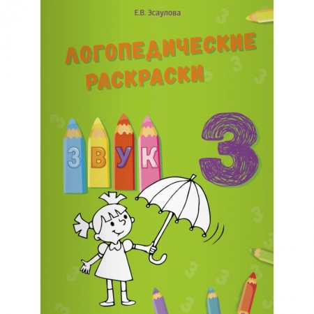 Общественные и гуманитарные науки, книга Логопедические раскраски.Звук З