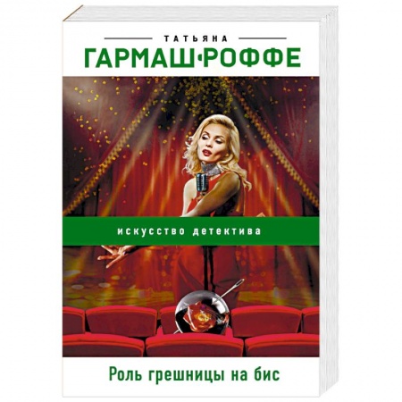Детективы, триллеры, книга Роль грешницы на бис