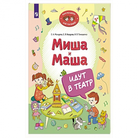 Проза для детей, книга Миша и Маша идут в театр