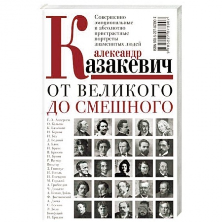 Мемуары, биографии, книга От великого до смешного
