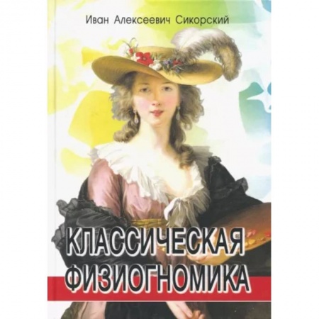 Парапсихология, книга Классическая физиогномика