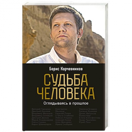 Мемуары, биографии, книга Судьба человека. Оглядываясь в прошлое