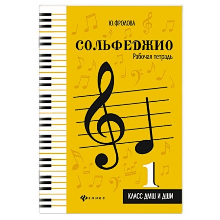 Развлечения. Праздники. Юмор, книга Сольфеджио. 1 класс. ДМШ и ДШИ. Рабочая тетрадь