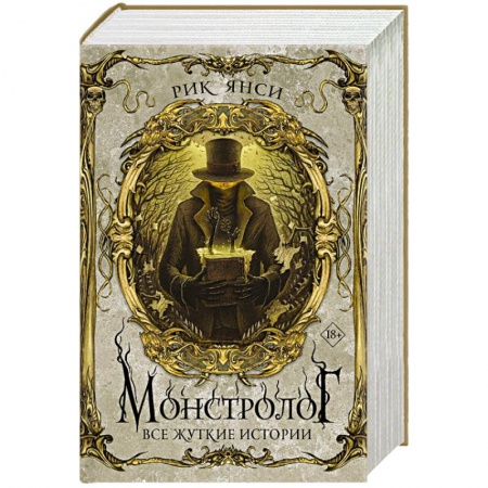 Фантастика, фэнтези, книга Монстролог. Все жуткие истории