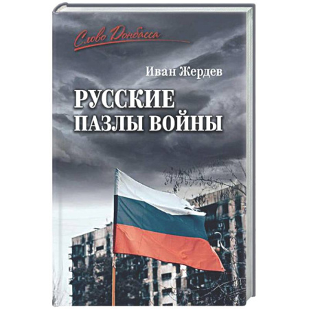 От Руси до России, книга Русские пазлы войны