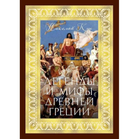 Классика, современная литература, книга Легенды и мифы Древней Греции