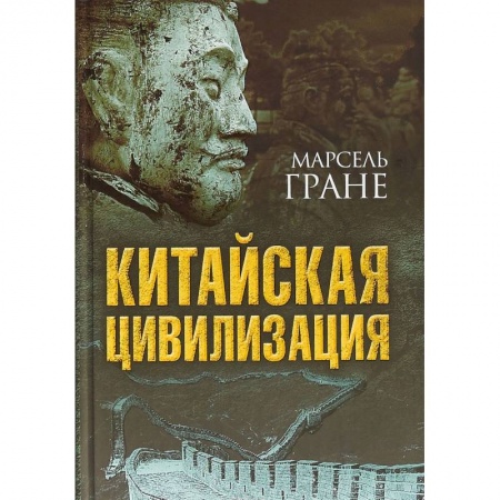 Всемирная история, книга Китайская цивилизация