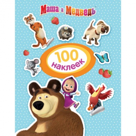 Досуг, творчество и кулинария, книга Маша и Медведь. 100 наклеек