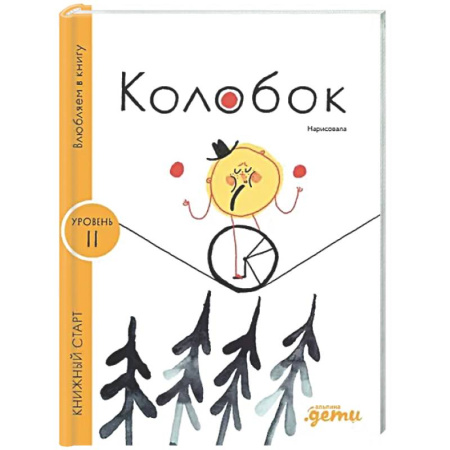 Сказки, книга Колобок. Уровень.1