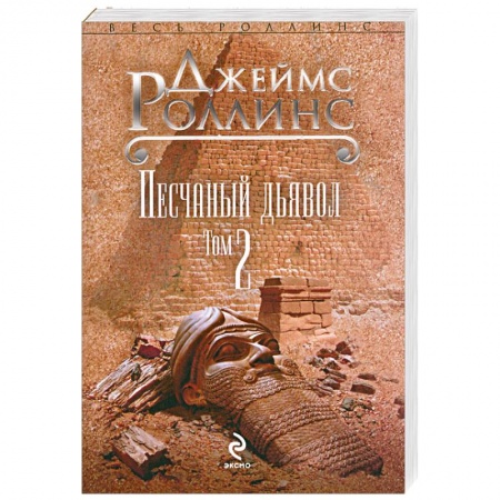 Книги, книга Песчаный дьявол. В 2 томах. Том 2
