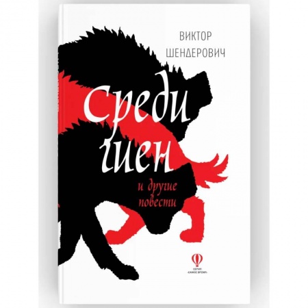 Классика, современная литература, книга Среди гиен и другие повести: сборник повестей