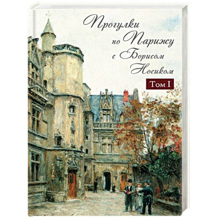 Исторические путеводители, книга Прогулки по Парижу с Борисом Носиком. В 2 томах. Том 1. Левый берег и острова