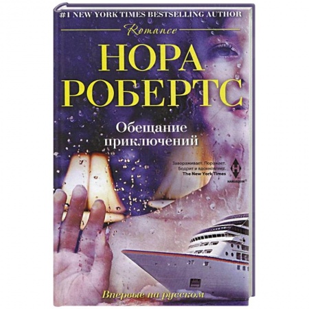 Книги, книга Обещание приключений