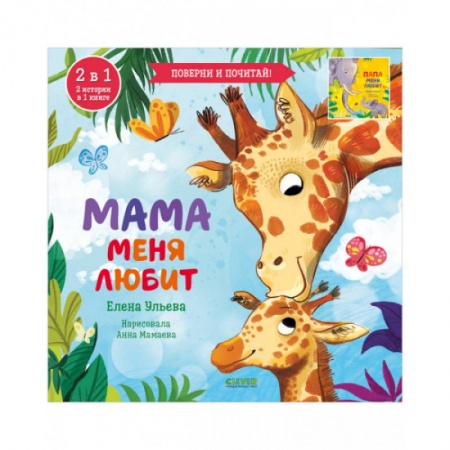 Книги для самых маленьких (0-3 года), книга Книга-перевертыш. Мама меня любит. Папа меня любит/