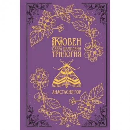 Фантастика, фэнтези, книга Ковен озера Шамплейн. Трилогия