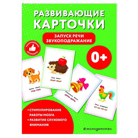 Дошкольникам, книга Развивающие карточки. Запуск речи. Звукоподражание