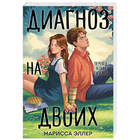 Классика, современная литература, книга Диагноз на двоих