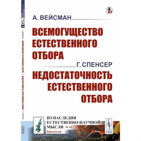 Студентам и аспирантам, книга Всемогущество естественного отбора. Недостаточность естественного отбора