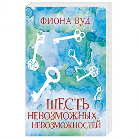 Проза для детей, книга Шесть невозможных невозможностей