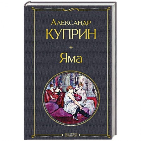 книга Яма с доставкой по Франции Классика, современная литература, книга Яма