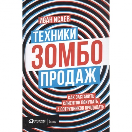 Маркетинг. Реклама, книга Техники зомбо-продаж. Как заставить клиентов покупать,а сотрудников продавать