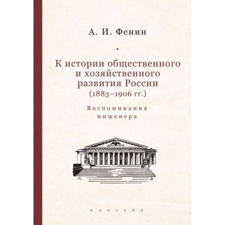 Публицистика, книга К истории общественного и хозяйственного развития России (1883-1906 гг)