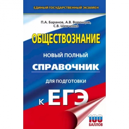 Школьникам и абитуриентам, книга ЕГЭ. Обществознание. Новый полный справочник для подготовки к ЕГЭ