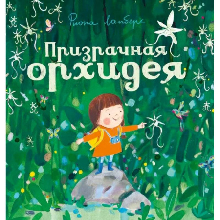 книга Призрачная орхидея с доставкой по Франции Проза для детей, книга Призрачная орхидея