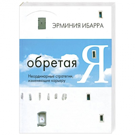 Книги, книга Обретая Я