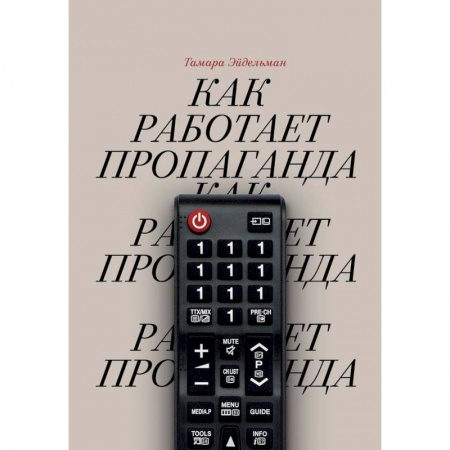 Общественные и гуманитарные науки, книга Как работает пропаганда