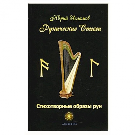 Классика, современная литература, книга Рунические стихи. Стихотворные образы рун
