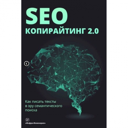 Компьютер в бизнесе, книга SEO-копирайтинг 2.0. Как писать тексты в эру семантического поиска