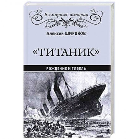 Публицистика, книга Титаник. Рождение и гибель