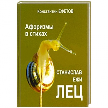 Классика, современная литература, книга Афоризмы в стихах